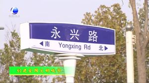 創(chuàng)建全國文明城市系列報(bào)道：協(xié)同規(guī)劃 城市功能日臻完善（上）