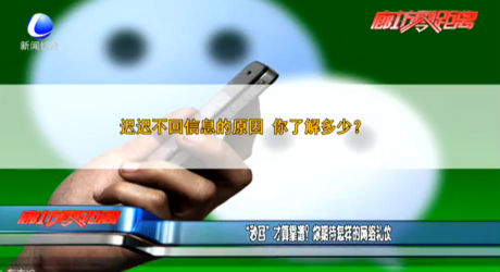 “秒回”才算靠譜？你期待怎樣的網(wǎng)絡(luò)禮儀