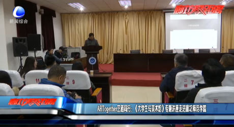 ARTogether藝路同行：（大學(xué)生與美術(shù)館）專題講座走進廊坊師范學(xué)院