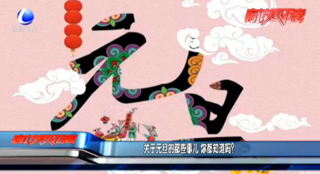 關(guān)于元旦的那些事兒 你都知道嗎？