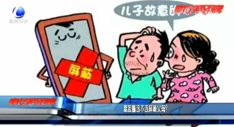 朋友圈該不該屏蔽父母？