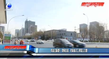 年底討薪難？律師支招：老板拖欠工資怎么討要