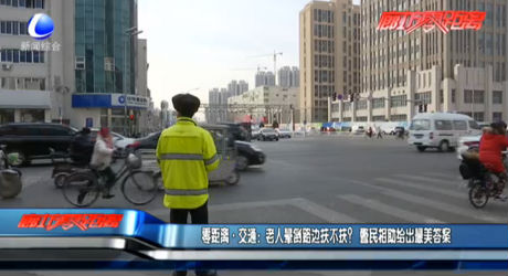 零距離·交通：老人暈倒路邊扶不扶？警民相助給出最美答案