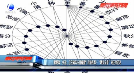 零距離關(guān)注：己亥豬年不宜嫁娶？民俗專家：“兩頭無春”是正常歷法