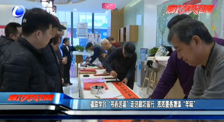 楹聯(lián)學(xué)會(huì)“書春送?！弊哌M(jìn)廊坊銀行 濃濃墨香增添“年味”