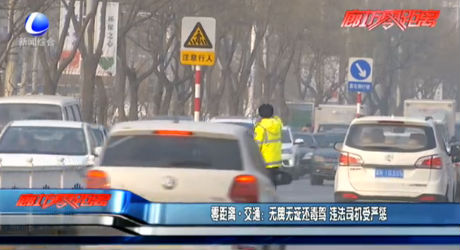 零距離交通：無(wú)牌無(wú)證還毒駕 違法司機(jī)受嚴(yán)懲