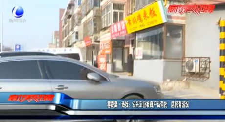 零距離熱線：公共車位被商戶私有化 居民有話說(shuō)