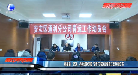 零距離交通：春運(yùn)即將來(lái)臨 交警與客運(yùn)企業(yè)簽訂安全責(zé)任書