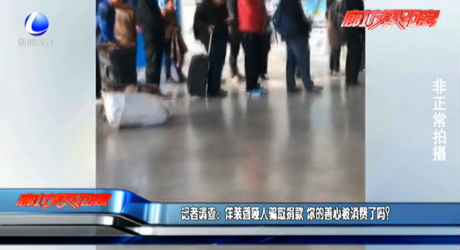 記者調(diào)查：佯裝聾啞人騙取捐款 你的善心被消費(fèi)了嗎？