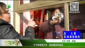 干干凈凈迎大年 家政服務熱起來