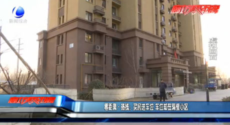 零距離熱線：買(mǎi)房送車位 車位卻在隔壁小區(qū)