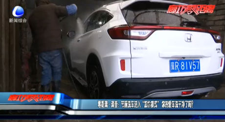 零距離·調(diào)查：節(jié)前洗車進(jìn)入“加價模式” 你的愛車洗干凈了嗎？