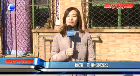 新春送?！?3路小分隊帶愛出發(fā)