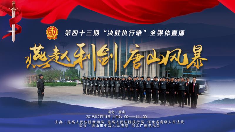 欠錢不還？環(huán)京津新聞網(wǎng)現(xiàn)場直播，決戰(zhàn)執(zhí)行難！
