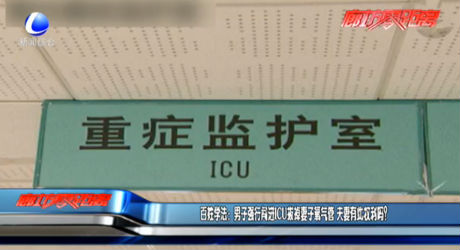 百姓學(xué)法：男子強(qiáng)行闖進(jìn)ICU拔掉妻子氧氣管 夫妻有此權(quán)利嗎？