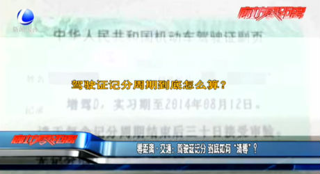 零距離交通：駕駛證記分 到底如何“清零”？