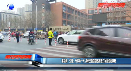零距離·交通：開學(xué)第一天 我市交警加強執(zhí)勤警力 保障道路暢通