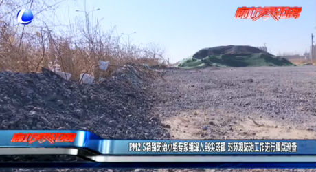 PM2.5特別防治小組專家組深入到尖塔鎮(zhèn) 對環(huán)境防治工作進(jìn)行重點巡查