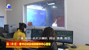 縣（市、區(qū)）委書記談縣級融媒體中心建設(shè)