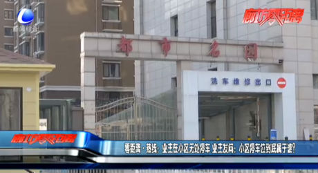 零距離熱線：業(yè)主在小區(qū)無處停車 業(yè)主發(fā)問：小區(qū)停車位到底屬于誰？