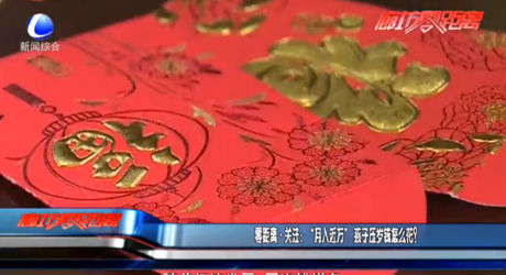 零距離·關注：“月入近萬”孩子壓歲錢怎么花？