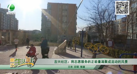 吉興社區(qū)：將志愿服務(wù)的正能量凝聚成流動的風景