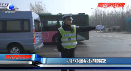 六旬老人突發(fā)心臟疾病 交警及時救助轉危為安