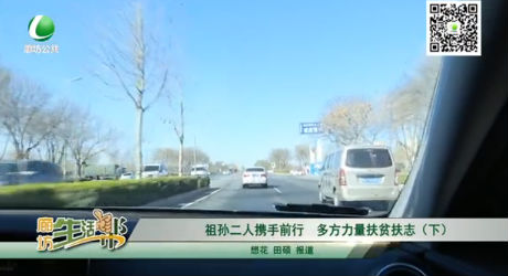 祖孫二人攜手前行，多方力量扶貧扶志（下）