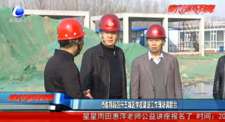 市教育局召開主城區(qū)學(xué)校建設(shè)工作現(xiàn)場調(diào)度會(huì)