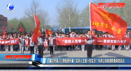 廊坊市第八小學(xué)組織開(kāi)展“扣好人生第一?？圩印眰鞒屑t色基因祭奠英烈活動(dòng)