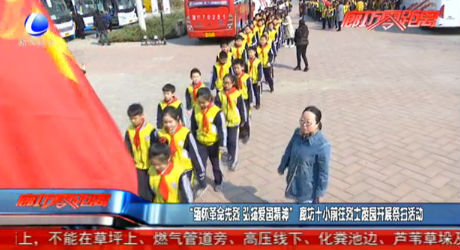 “緬懷革命先烈 弘揚(yáng)愛(ài)國(guó)精神”廊坊十小前往烈士陵園開(kāi)展祭掃活動(dòng)