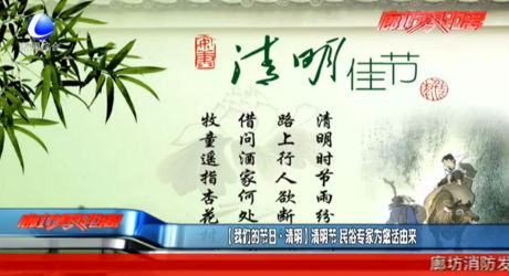 【我們的節(jié)日·清明】清明節(jié) 民俗專(zhuān)家為您話由來(lái)