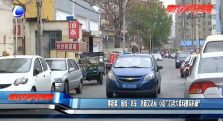 熱線：堵車(chē) 堵路又堵心 小區(qū)門(mén)口老大難問(wèn)題何時(shí)解？