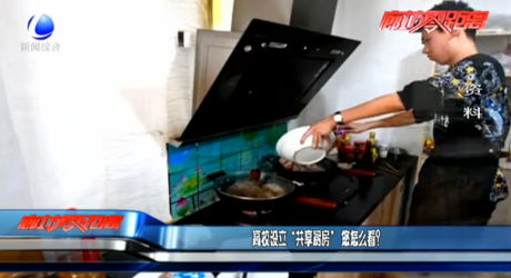 高校設立“共享廚房” 您怎么看？