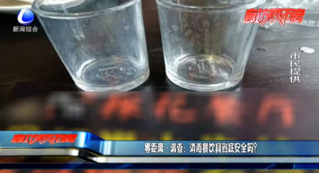 零距離調查：消毒餐飲具到底安全嗎？
