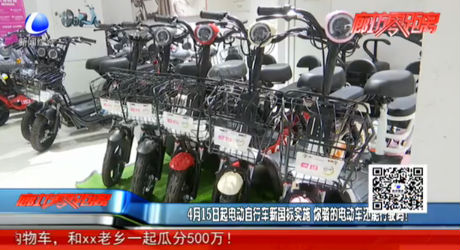 4月15日起電動自行車新國標實施 你騎的電動車還能行駛嗎？