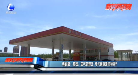 零距離·熱線：加氣站轉讓 氣卡余額誰來負責？