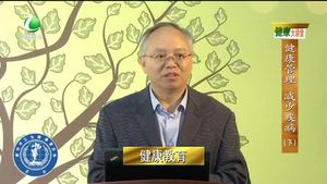 健康大講堂 健康管理 減少疾病（下）