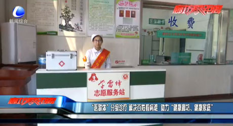 “醫(yī)聯(lián)體”分級診療 解決百姓看病難 助力“健康廊坊、健康家庭”