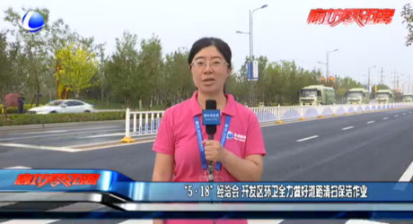 “5·18”經洽會 開發(fā)區(qū)環(huán)衛(wèi)全力做好道路清掃保潔作業(yè)