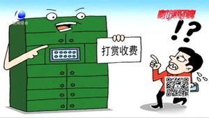 快遞柜被傳強制收費 多收一元錢你愿意出？