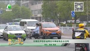 車輛抵押借款逾期后車輛被拖走合法嗎？