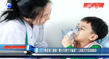 零距離 健康：霧化傷害大于輸液？?jī)嚎漆t(yī)生告訴你真相！