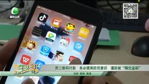 用二維碼付款 務必提高防范意識 謹防被“隔空盜刷”