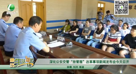 深化公安交管“放管服”改革事項(xiàng)新聞發(fā)布會(huì)今天召開(kāi)