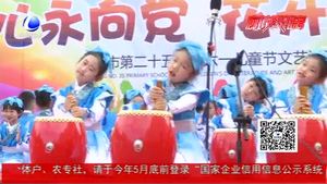 歡歌喜舞慶六一：童心永向黨 花開(kāi)新時(shí)代