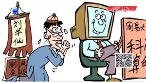 ”網(wǎng)絡(luò)算命“盛行？律師：不僅不靠譜 還涉嫌違法