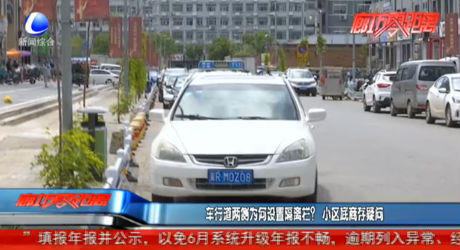 車(chē)行道兩側(cè)為何設(shè)置隔離欄？小區(qū)底商存疑問(wèn)
