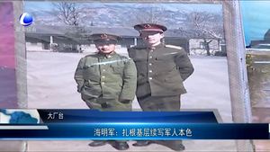 海名軍：扎根基層續(xù)寫(xiě)軍人本色