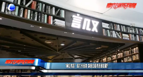 “網紅書店”成打卡圣地 你是去看書還是拍照？